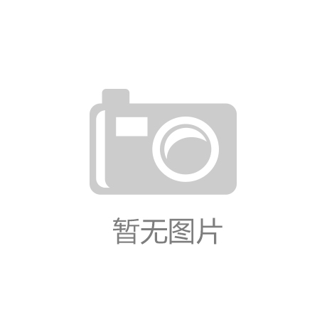 ng体育·(中国)官方网站登录首页入口东
