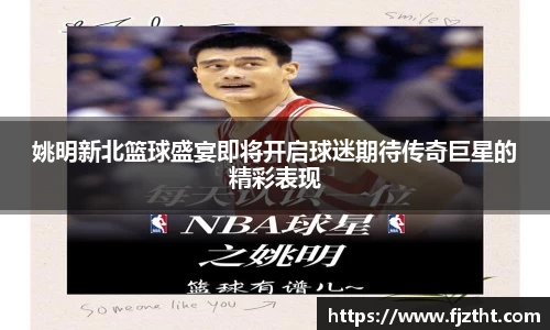 姚明新北篮球盛宴即将开启球迷期待传奇巨星的精彩表现