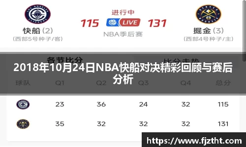 2018年10月24日NBA快船对决精彩回顾与赛后分析