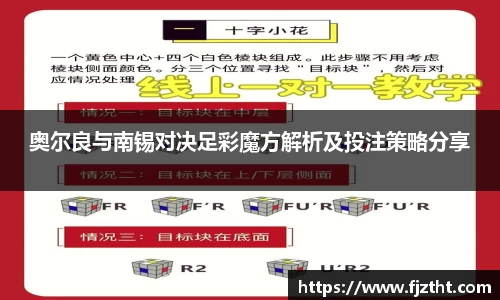 奥尔良与南锡对决足彩魔方解析及投注策略分享