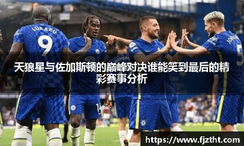 天狼星与佐加斯顿的巅峰对决谁能笑到最后的精彩赛事分析